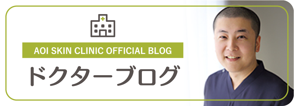 あおい皮フ科クリニックドクターブログバナー